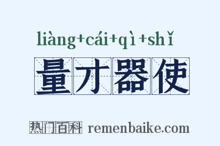 量才器使是什么意思的图片